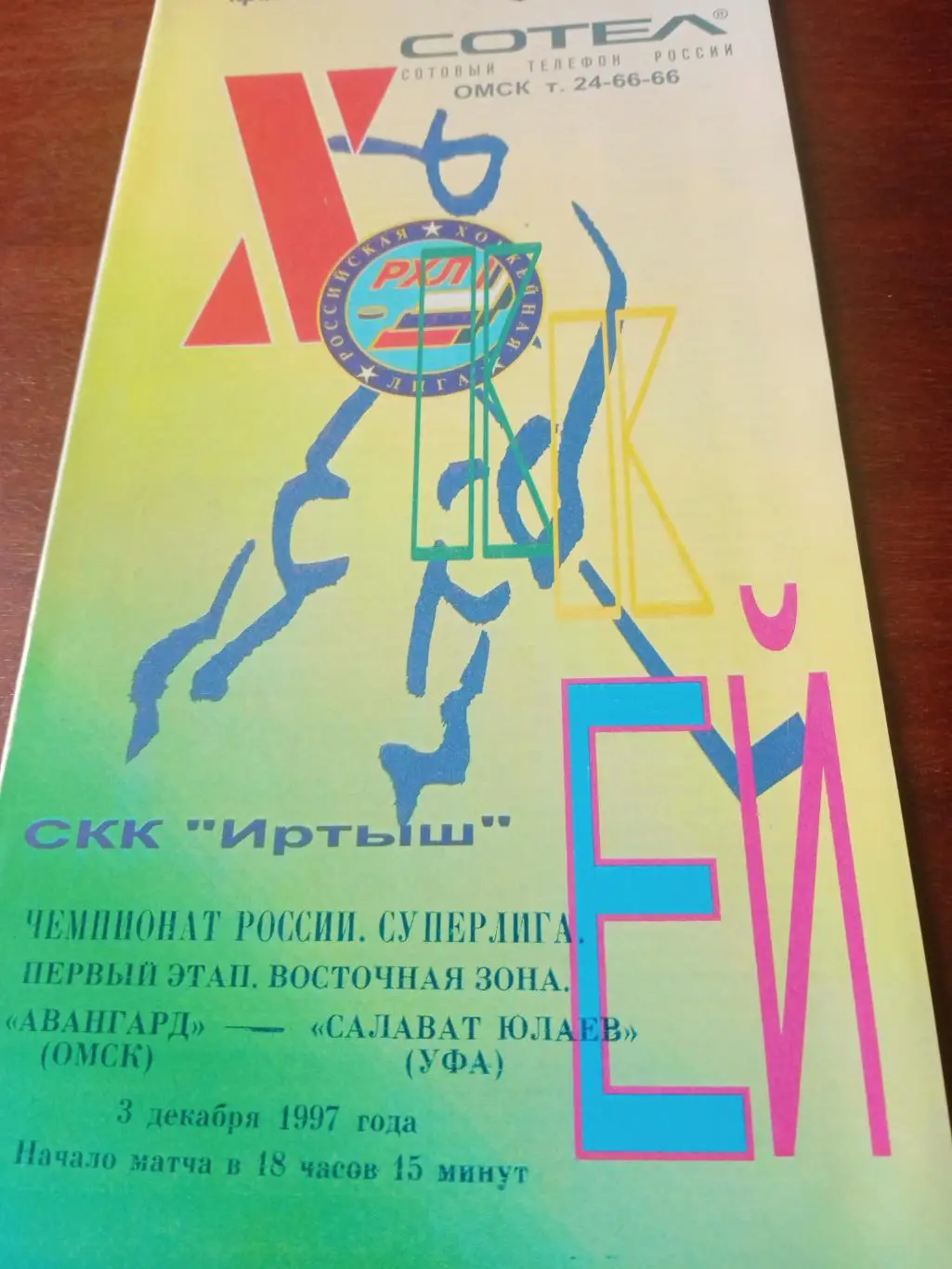 Авангард Омск - Салават Юлаев Уфа. 3 декабря 1997 год