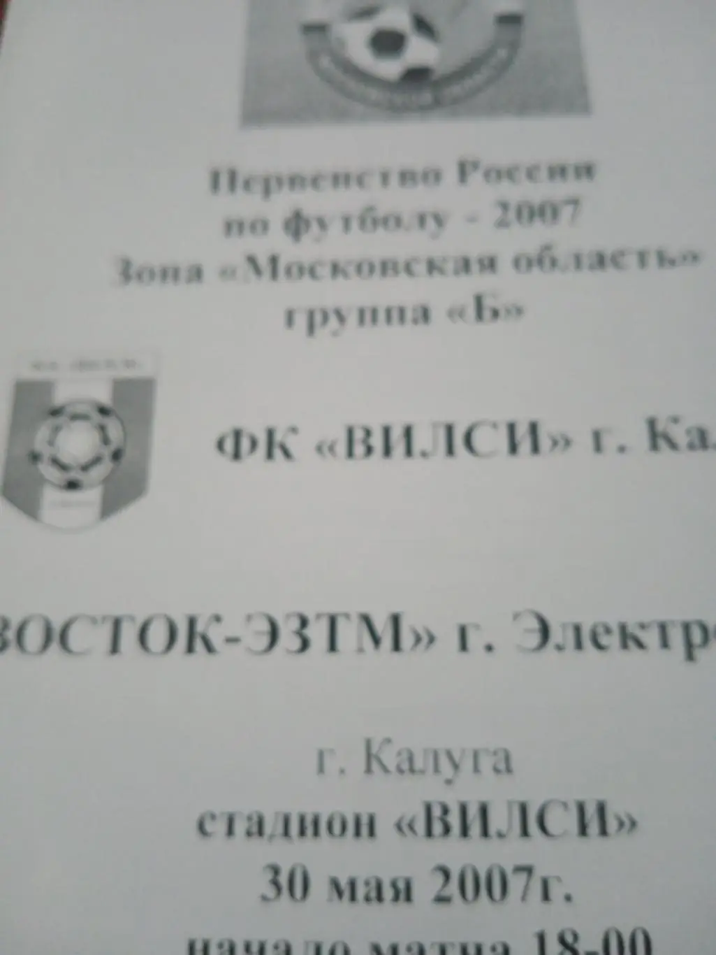 Вилси Калуга - Спартак-2 Щёлково. 20 июня 2007 год