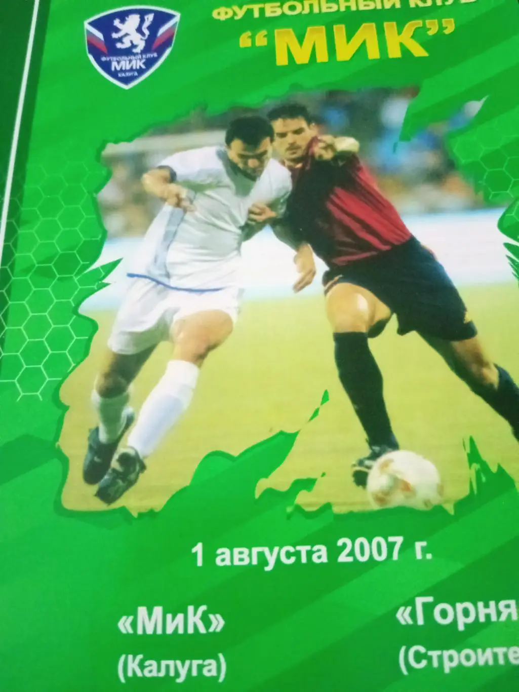 МиК Калуга - Горняк Строитель Белгородская обл. 1 августа 2007 год