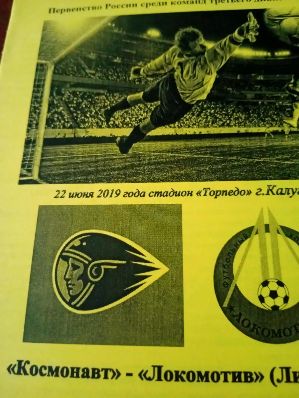 Космонавт Калуга - Локомотив Лиски. 22 июня 2019 год