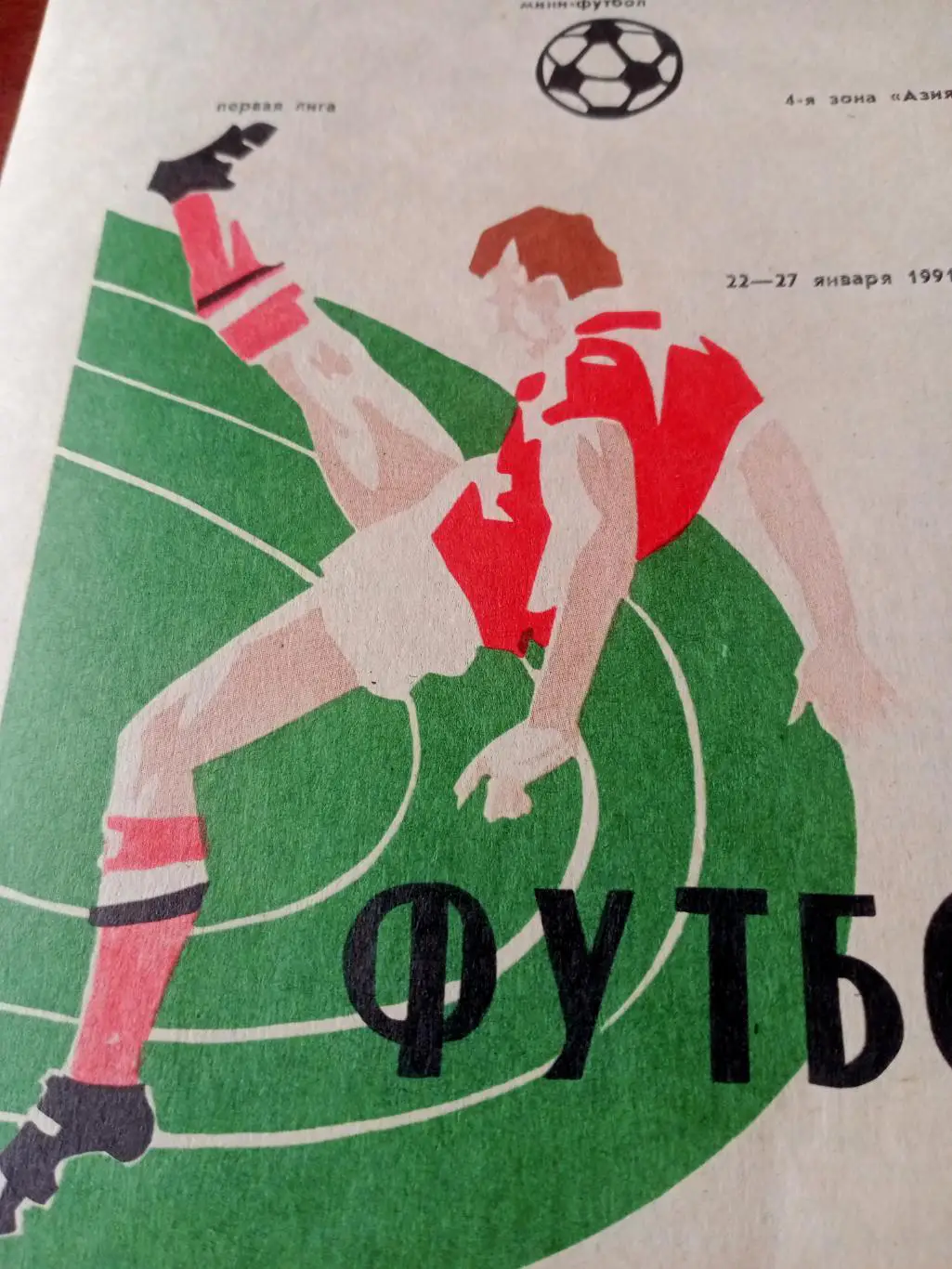 Тур в Омске. Мини-футбол. Первая лига. 1991 год