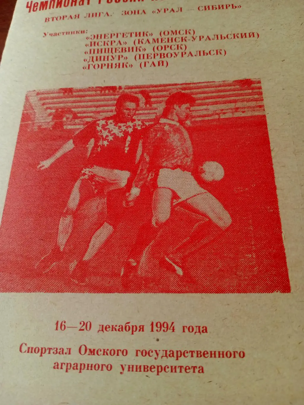 Тур в Омске. 16 - 20 декабря 1994 год. Мини-футбол