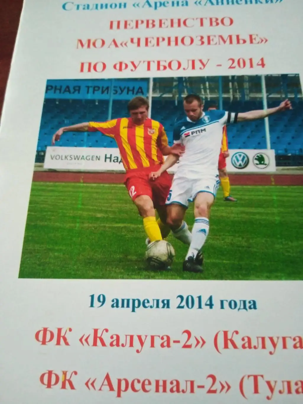 Калуга-2 - Арсенал-2 Тула. 19 апреля 2014 год