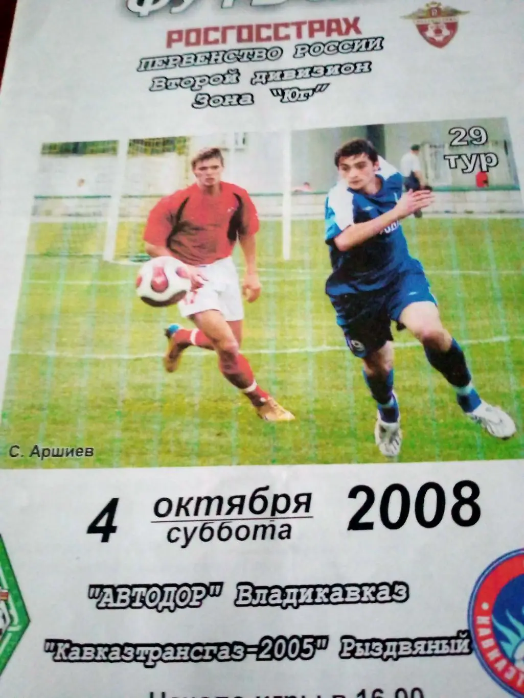 Автодор Владикавказ - Кавказтрансгаз-2005 Рыздвяный. 4 октября 2008 г