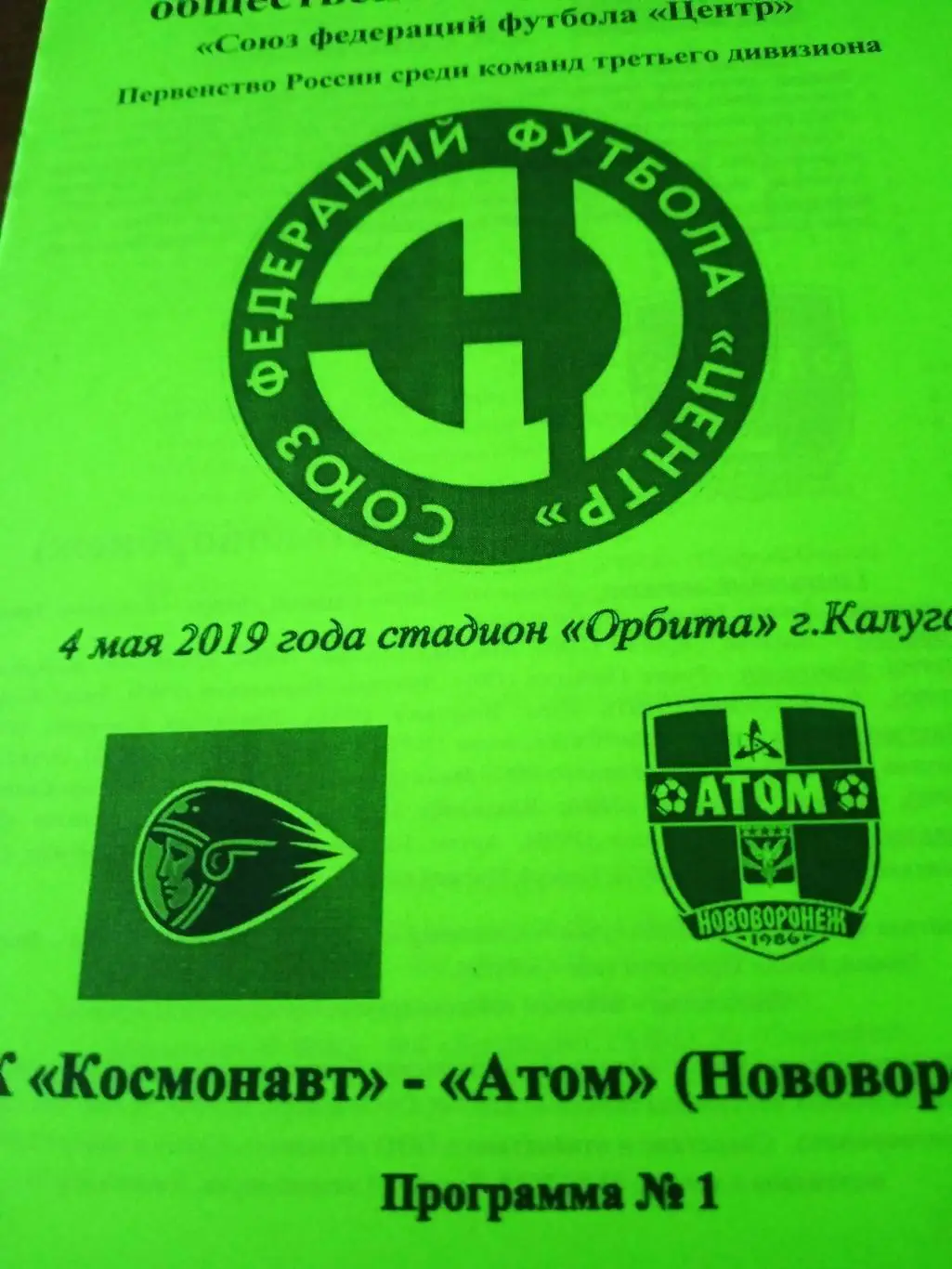 Космонавт Калуга - Атом Нововоронеж. 4 мая 2019 год