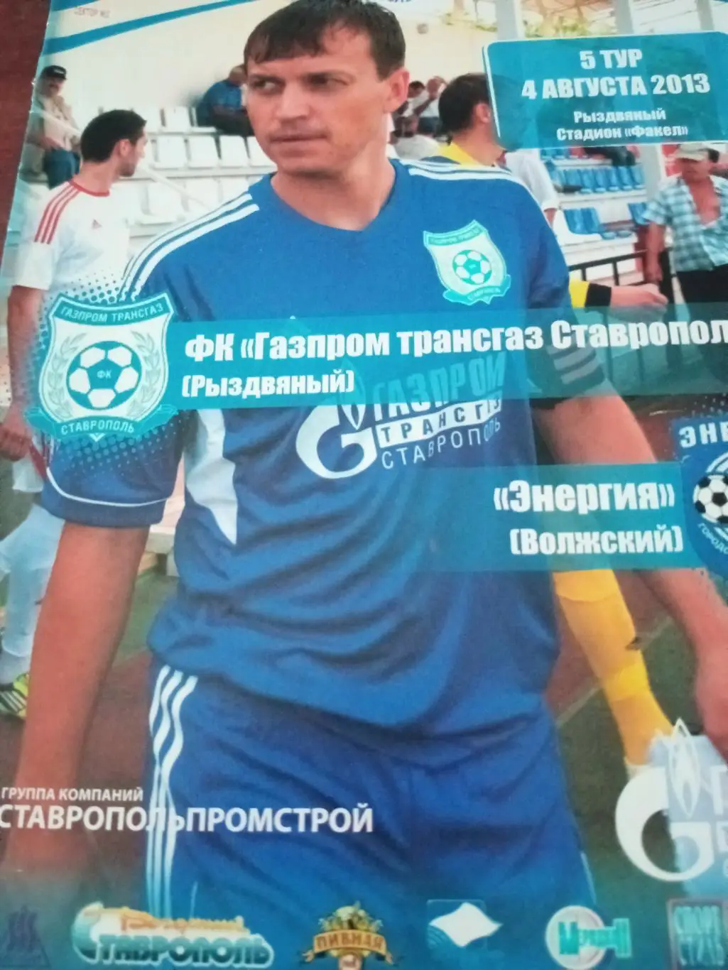 ФК Газпром трансгаз Ставрополь Рыздвяный - Энергия Волжский. 4.08.2013