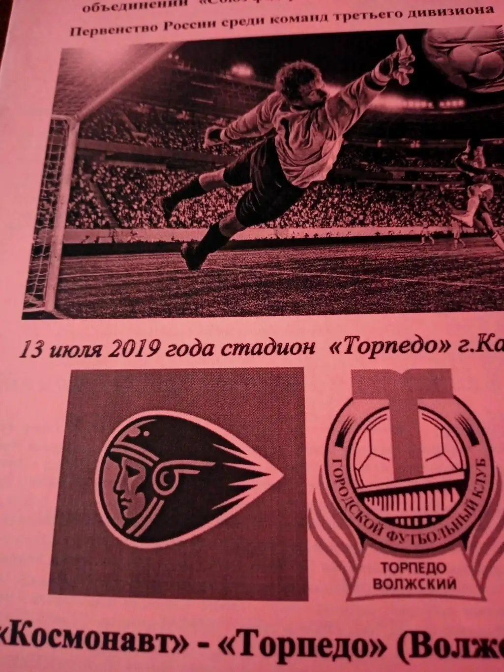 Космонавт Калуга - Торпедо Волжский. 13 июля 2019 год