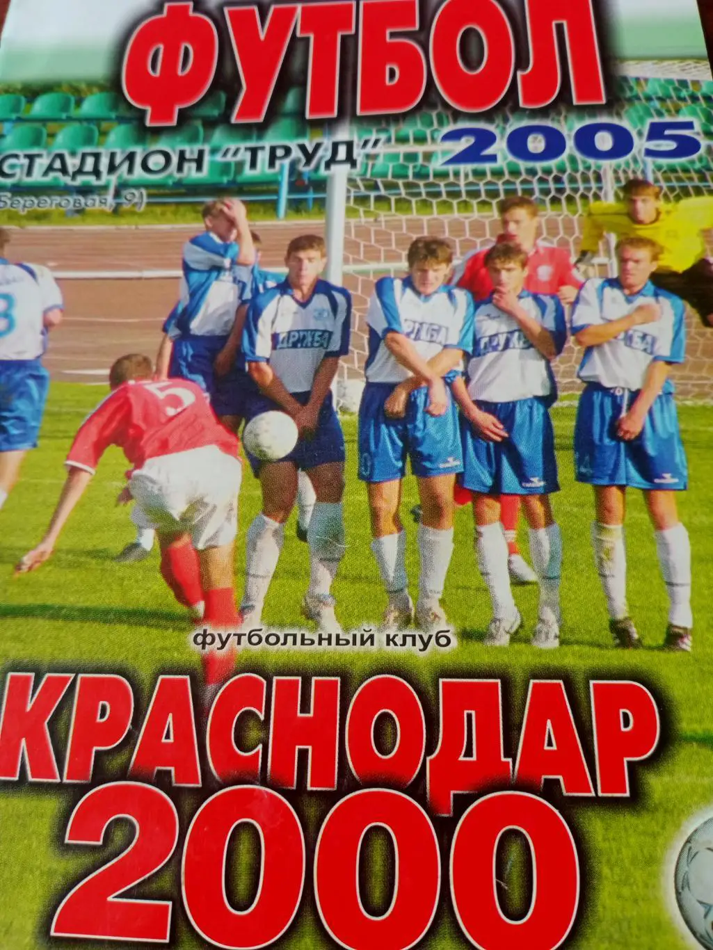 ФК Краснодар-2000 - Торпедо Волжский. 25 августа 2005 год