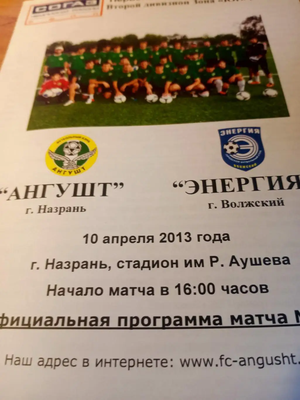 Ангушт Назрань - Энергия Волжский. 10 апреля 2013 год