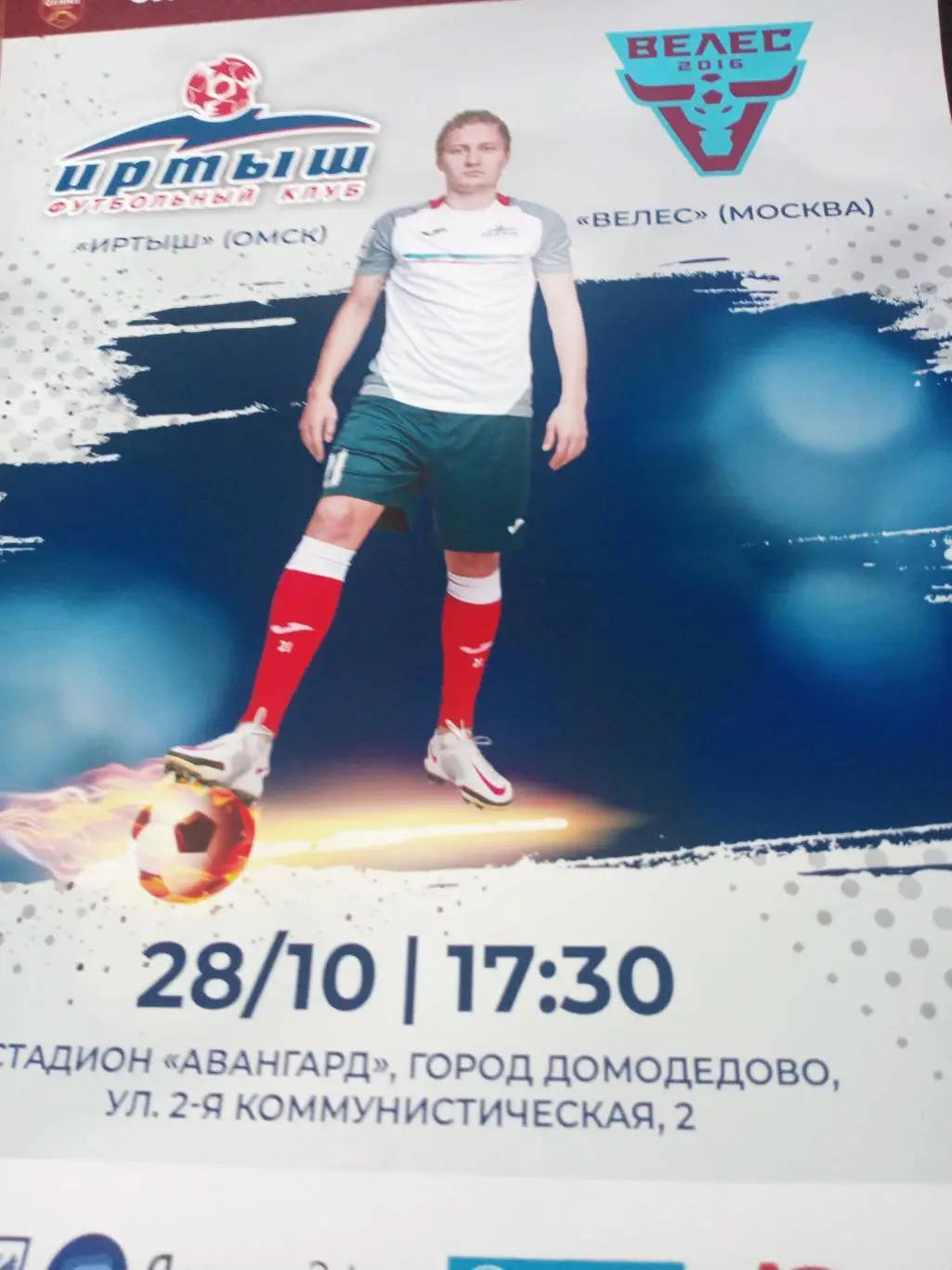 АФИША! Иртыш Омск - Велес Москва. 28 октября 2020 год