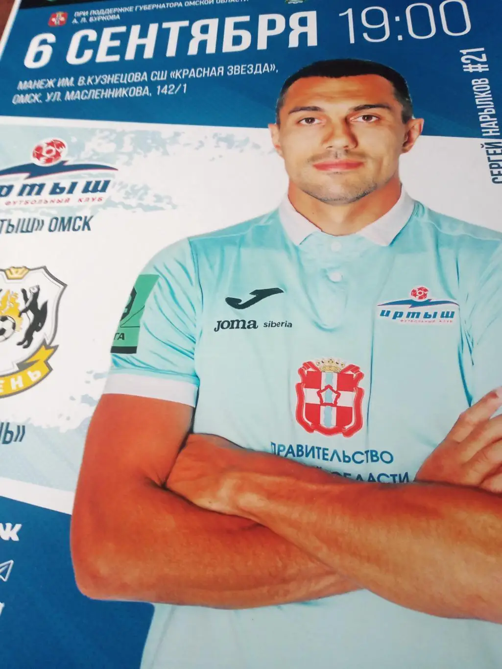 АФИША! Иртыш Омск - ФК Тюмень. 6 сентября 2022 год