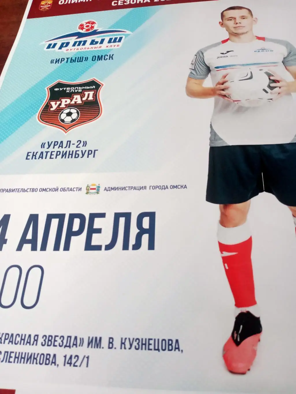 АФИША! Иртыш Омск - Урал-2 Екатеринбург. 24 апреля 2022 год