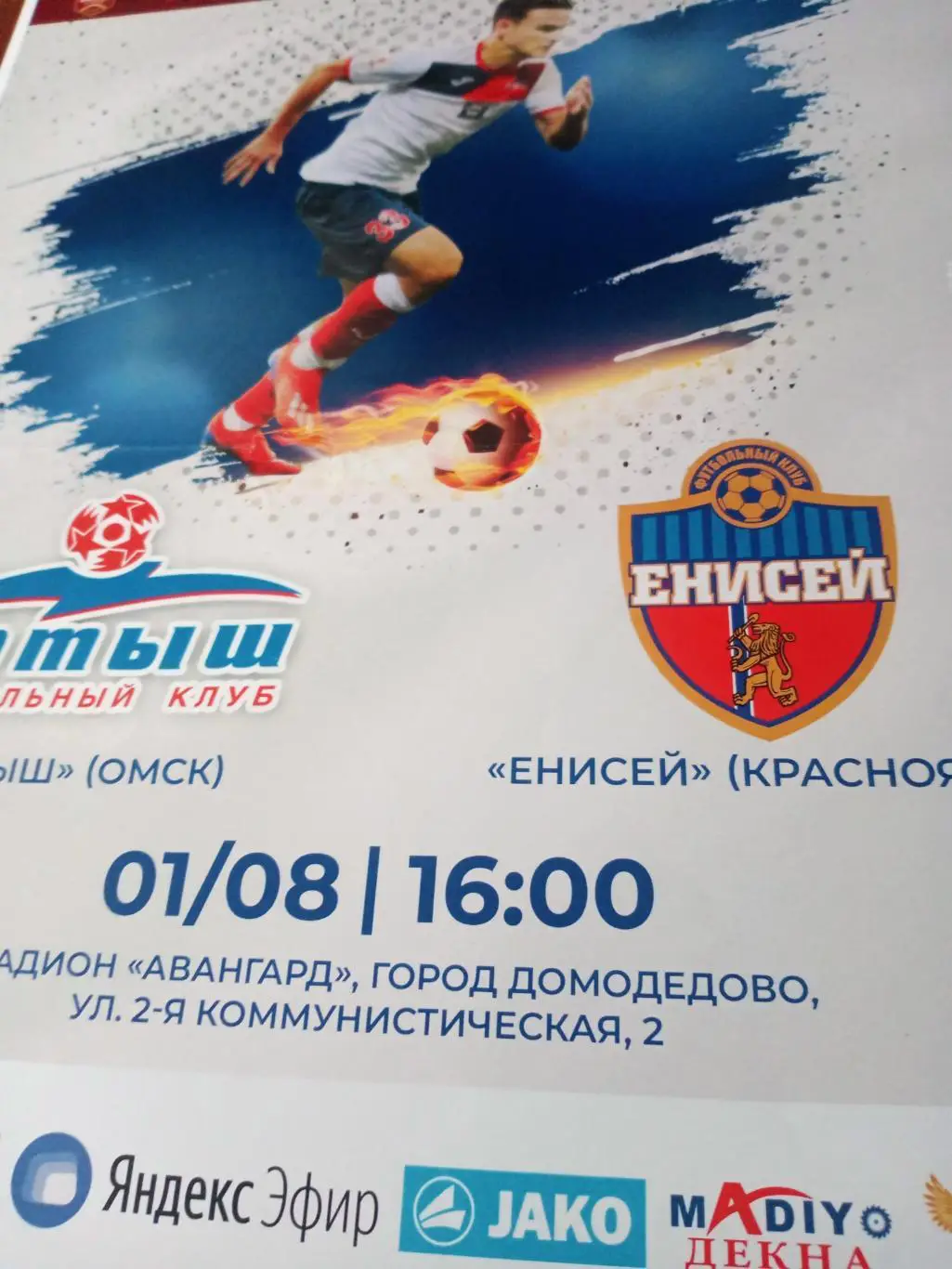 АФИША! Иртыш Омск - Енисей Красноярск. 1 августа 2020 год