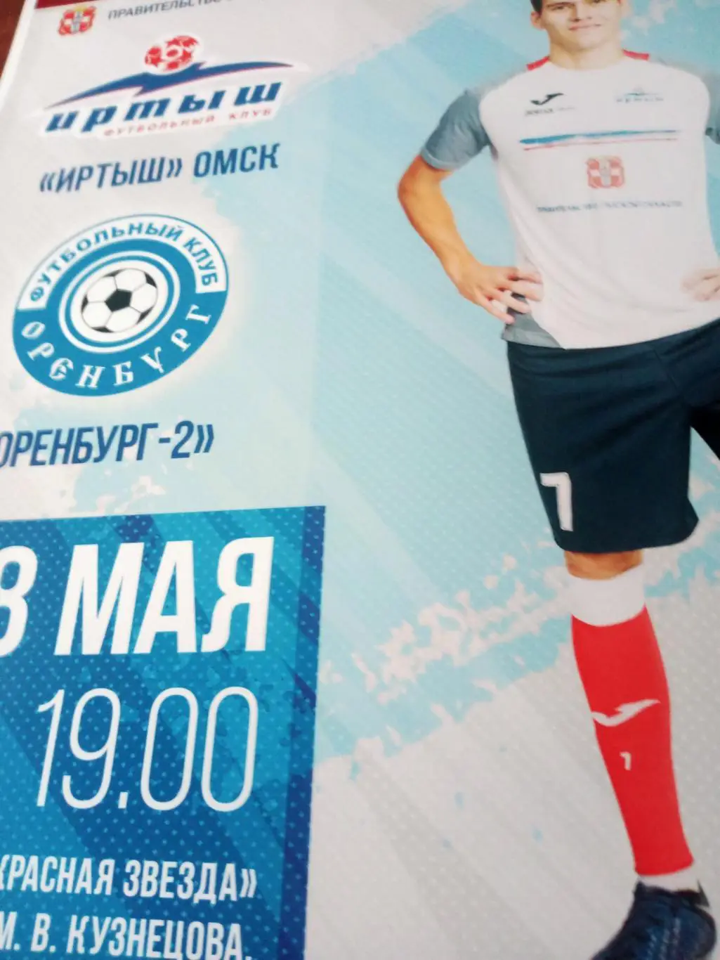 АФИША! Иртыш Омск - Оренбург-2. 18 мая 2022 год