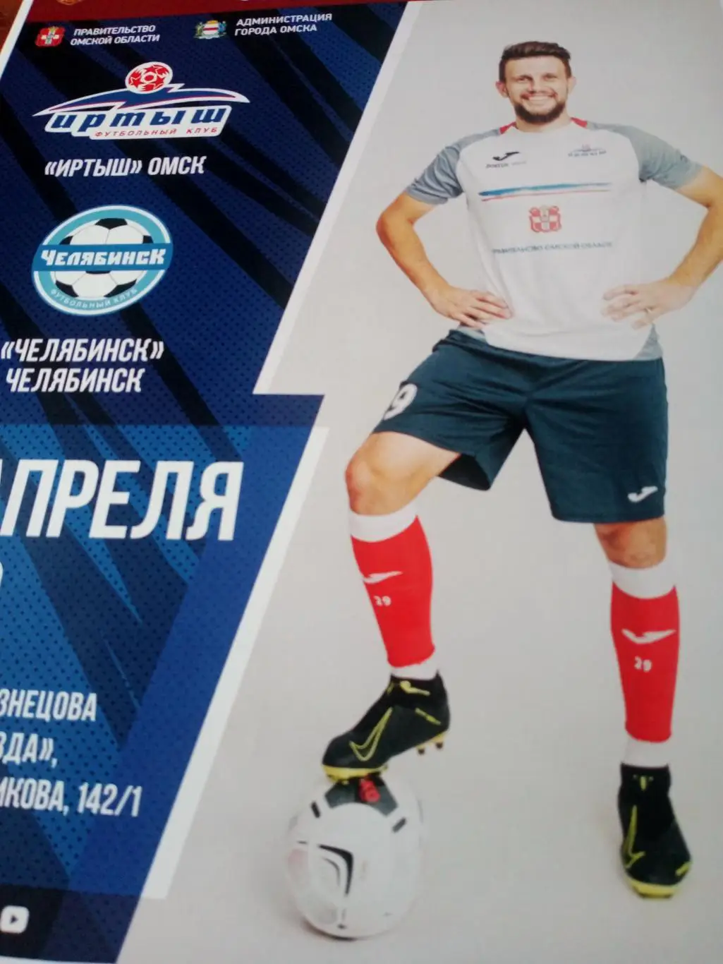 АФИША! Иртыш Омск - ФК Челябинск. 21 апреля 2022 год