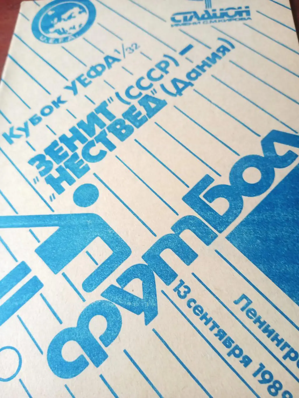 Кубок УЕФА. Зенит Ленинград - Нествед Дания. 13 сентября 1989 год