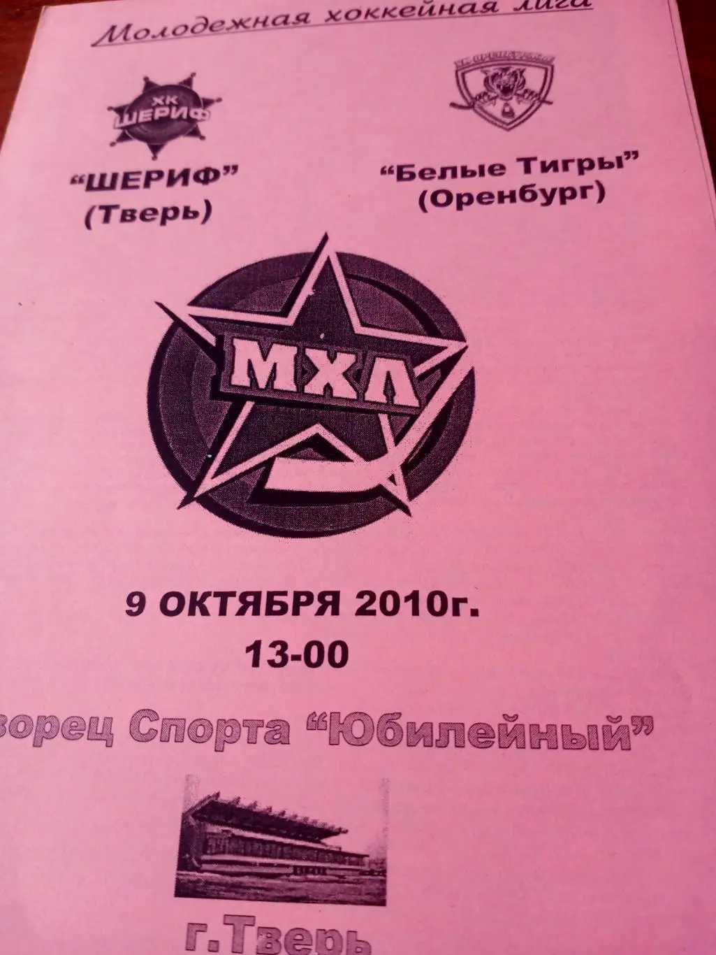 Шериф Тверь - Белые Тигры Оренбург. 9 октября 2010 год