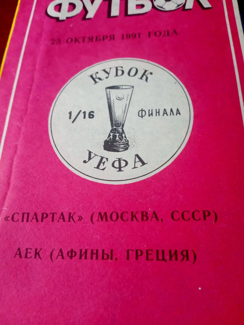 Кубок УЕФА. Спартак Москва - АЕК Афины. 23 октября 1991 год
