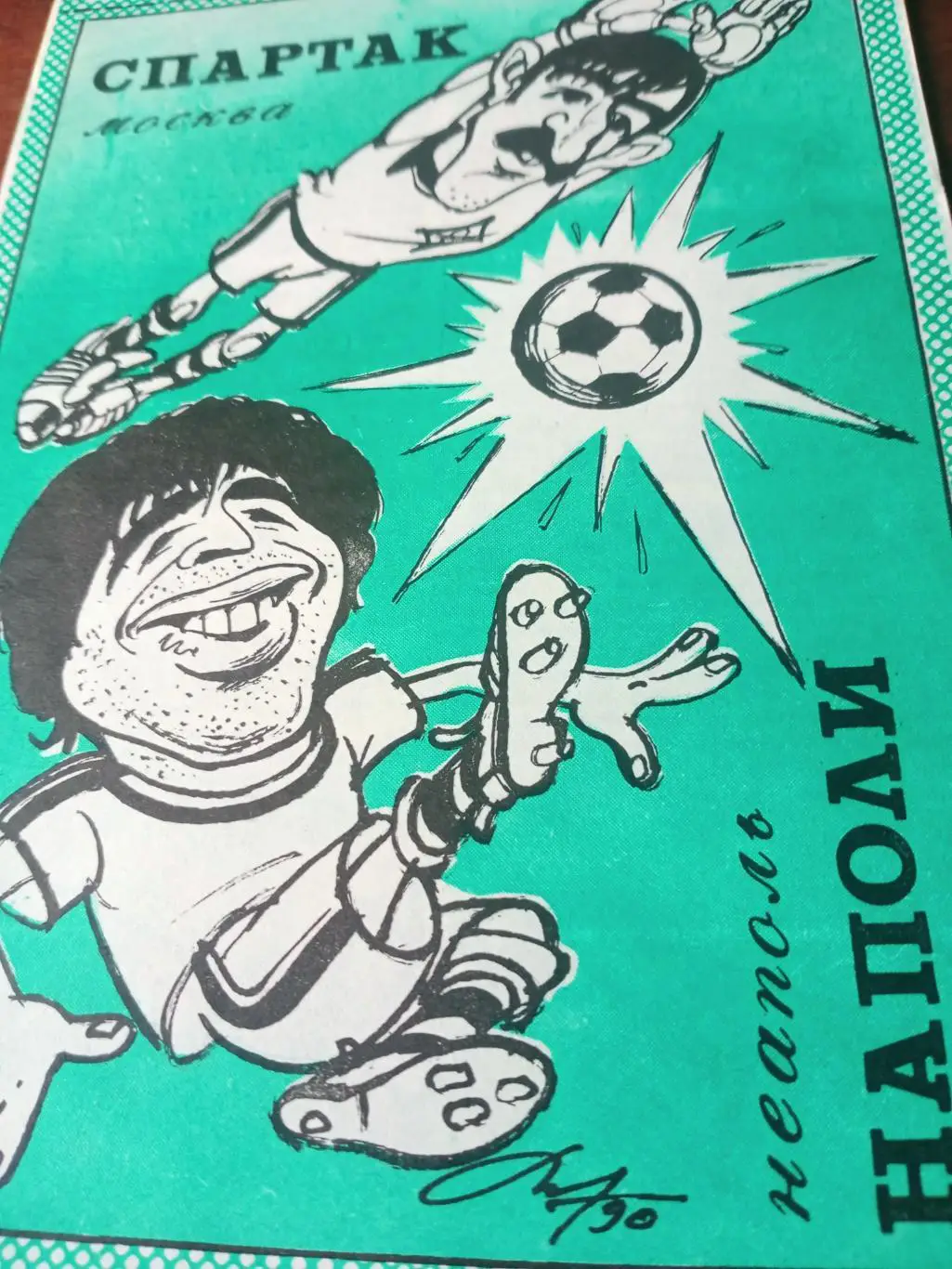 Спартак Москва - Наполи Неаполь. 7 ноября 1990 г