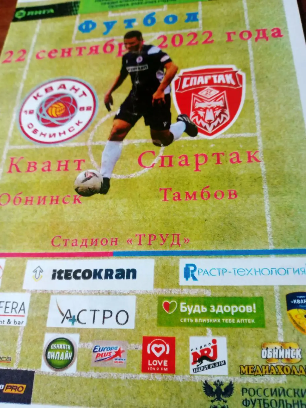 Квант Обнинск - Спартак Тамбов. 22 сентября 2022 год
