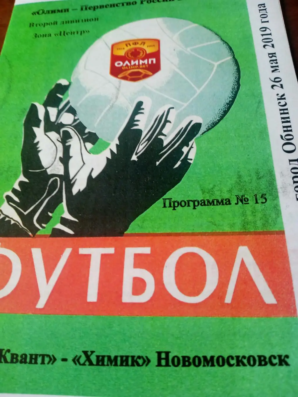 Квант Обнинск - Химик Новомосковск. 26 мая 2019 год
