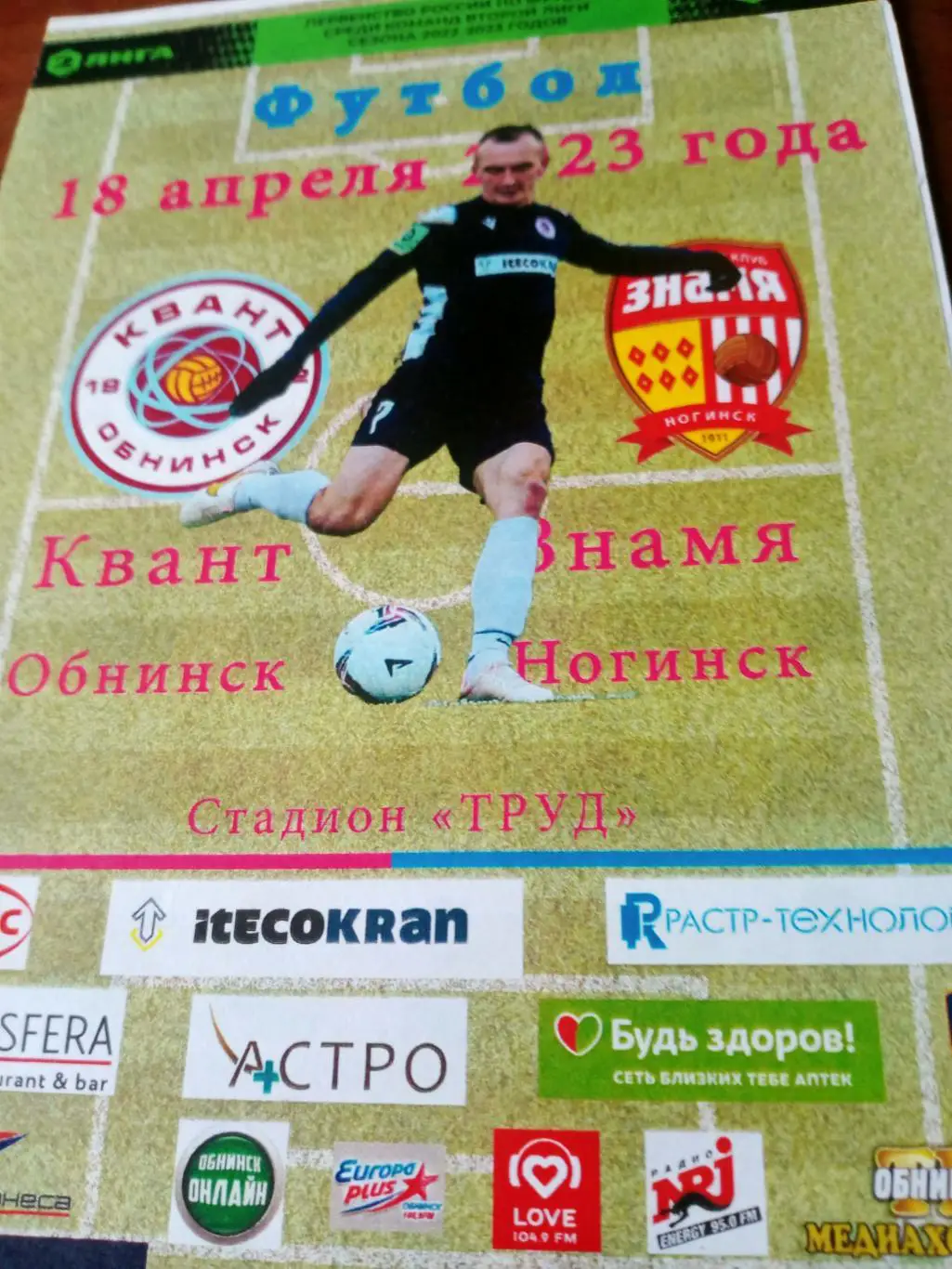 Квант Обнинск - Знамя Ногинск. 18 апреля 2023 год