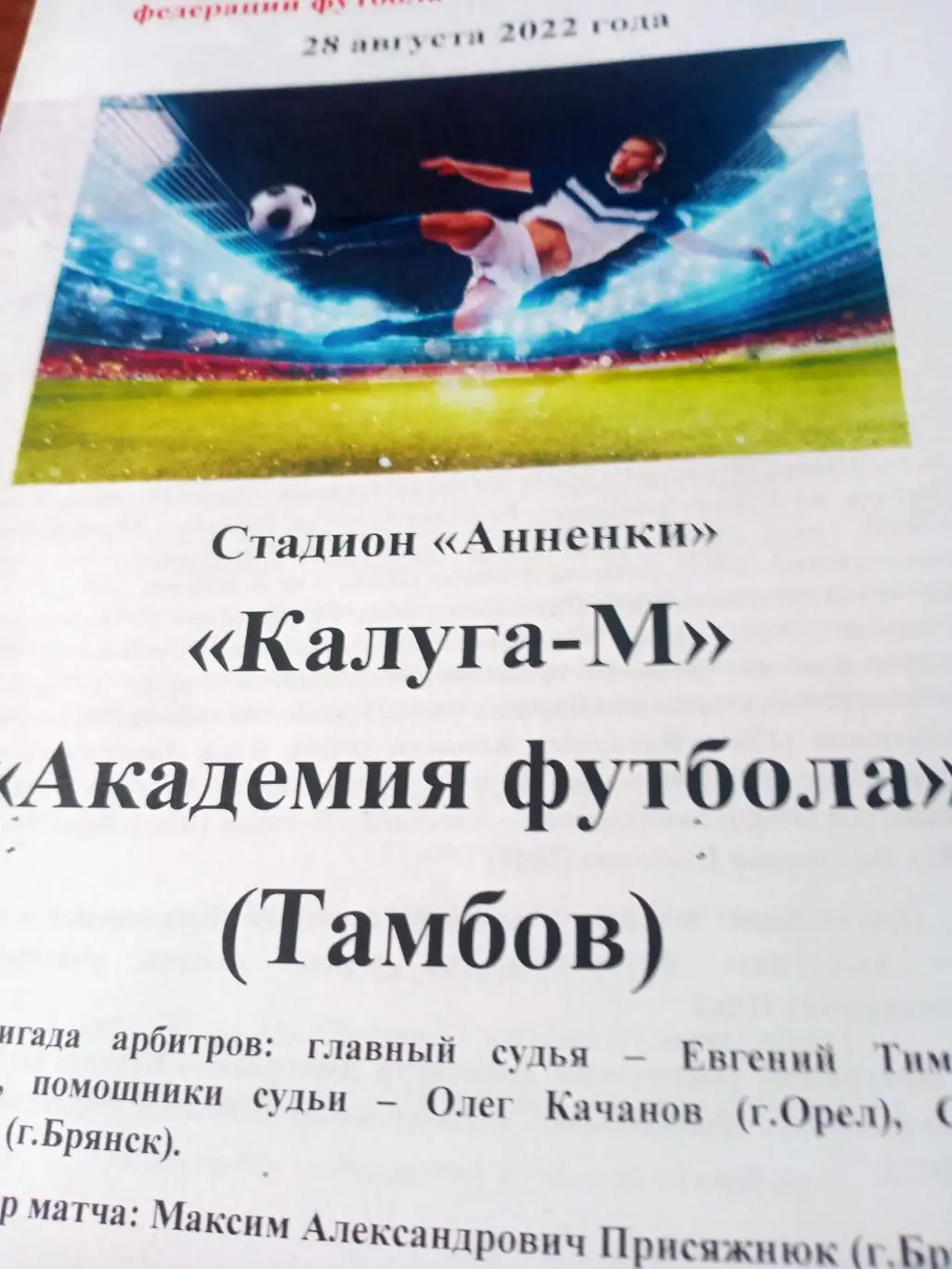 Калуга-М - Академия футбола Тамбов. 28 августа 2022 год