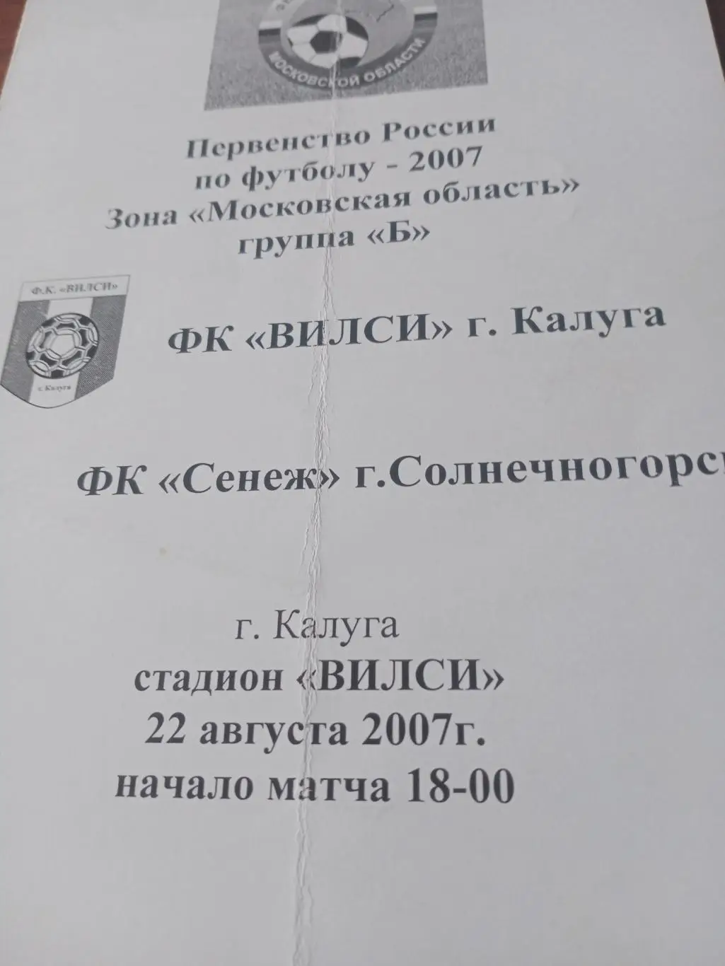 Вилси Калуга - Сенеж Солнечногорск. 22 августа 2007 год