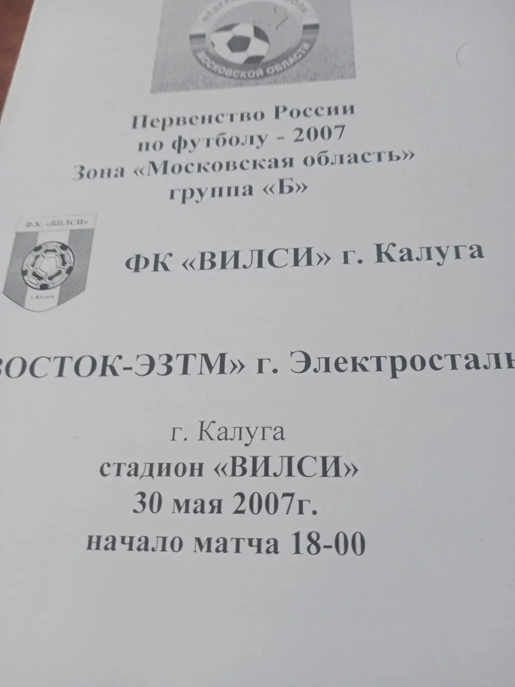 Вилси Калуга - Восток-ЭЗТМ Электросталь. 30 мая 2007 год