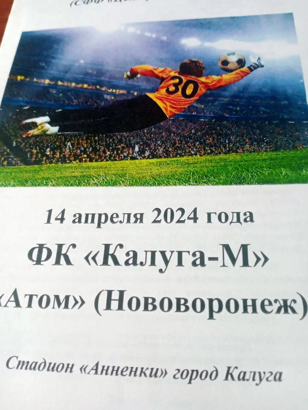 Калуга-М - Атом Нововоронеж. 14 апреля 2024 год