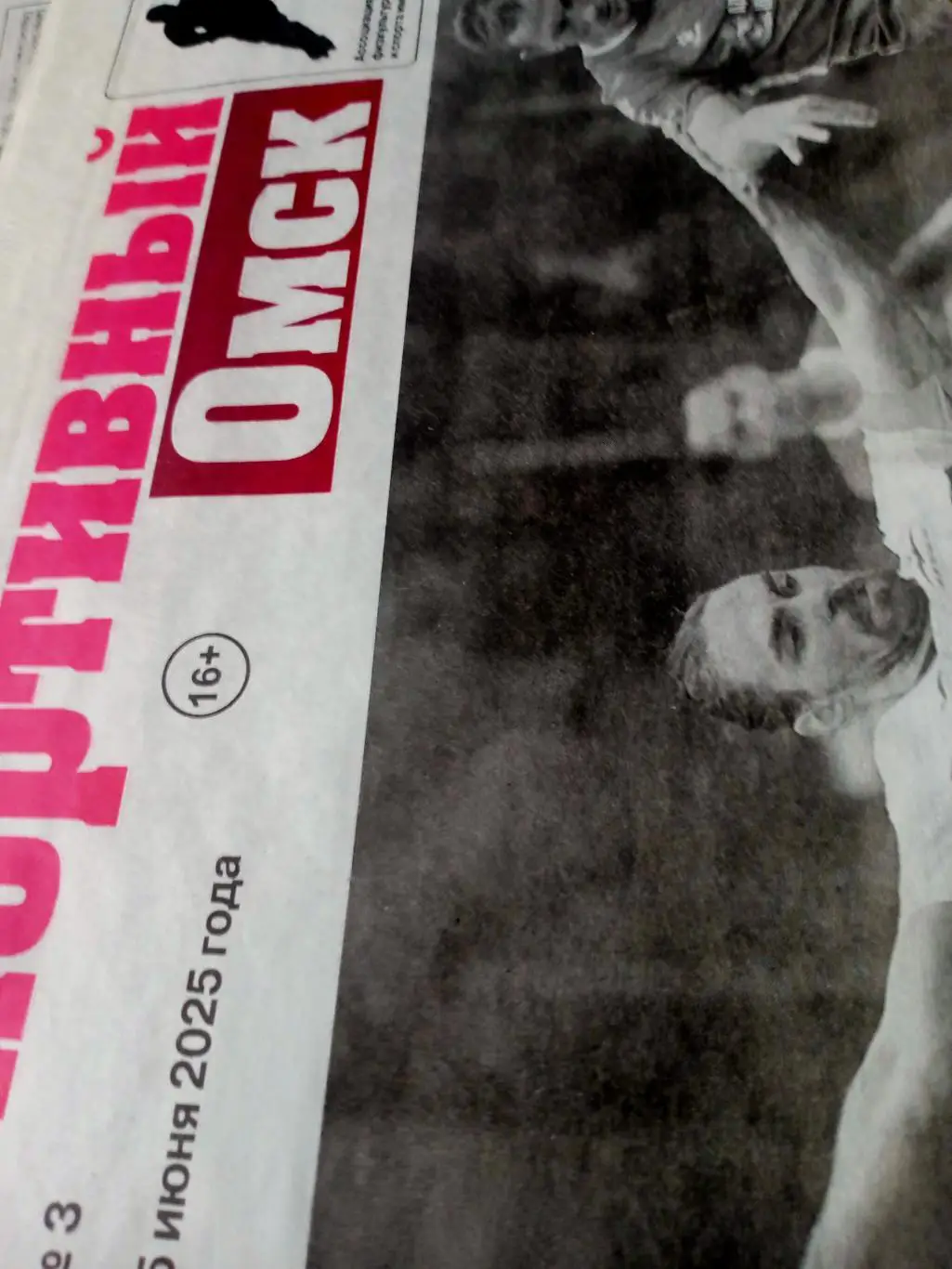 Спортивный Омск, №3 (25 июня 2025 год)