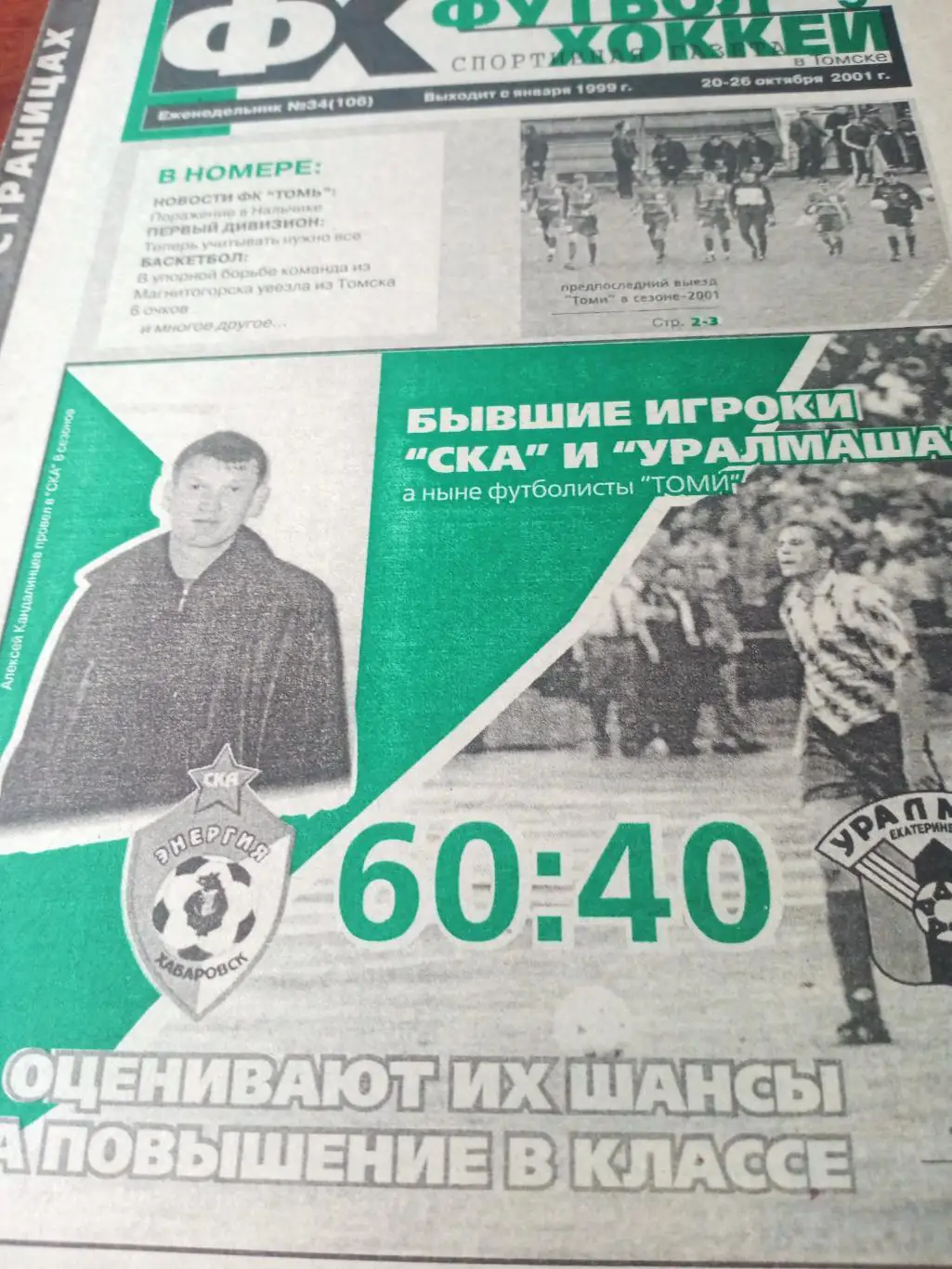 Футбол-Хоккей в Томске. 2001 год, №34