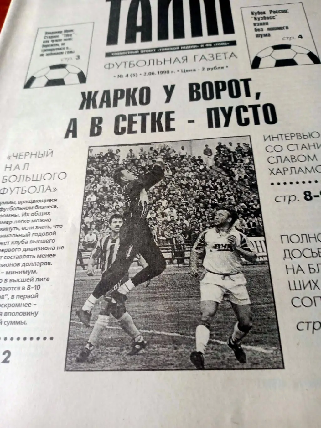 Тайм. Футбольная газета. Томск. 1998 год, №4