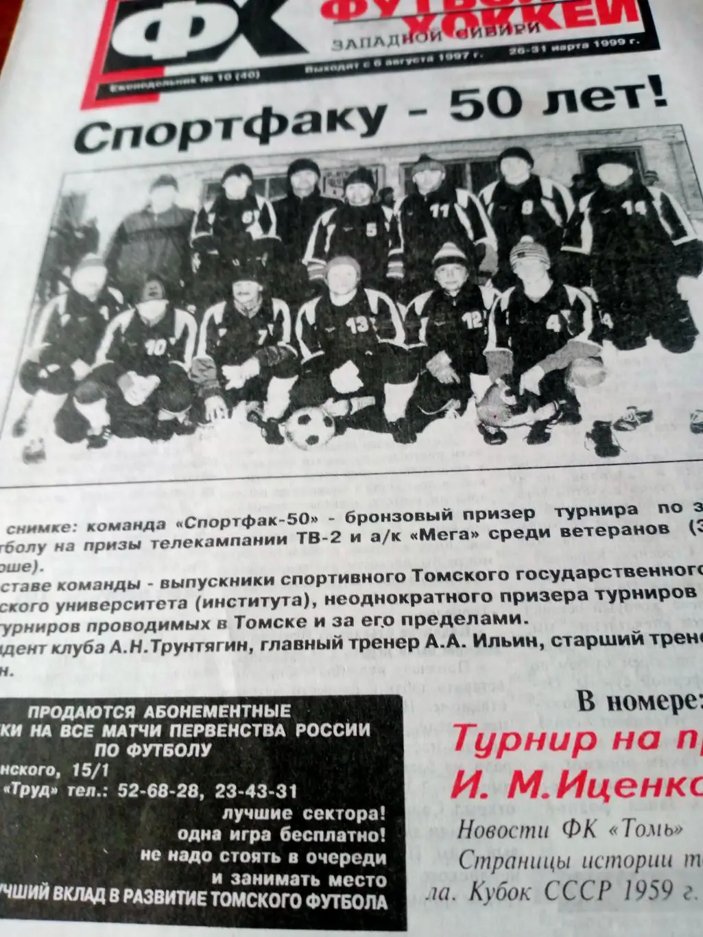 Футбол Хоккей Западной Сибири. 1999 год, №10