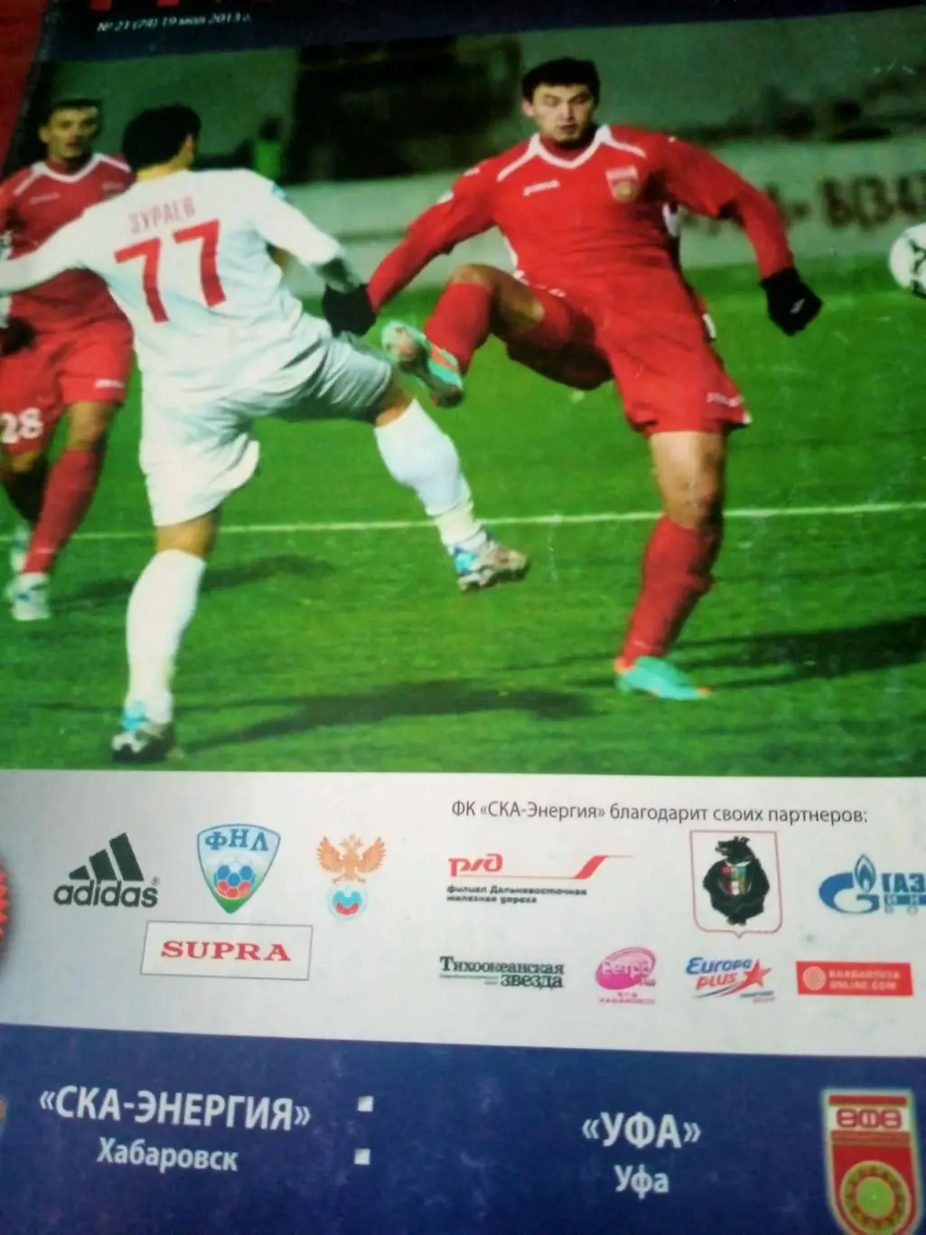 СКА-Энергия Хабаровск - ФК Уфа. 19 мая 2013 год