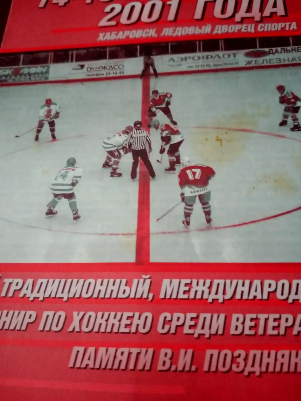 5 международный турнир памяти В.Позднякова. Хабаровск. 2001 год