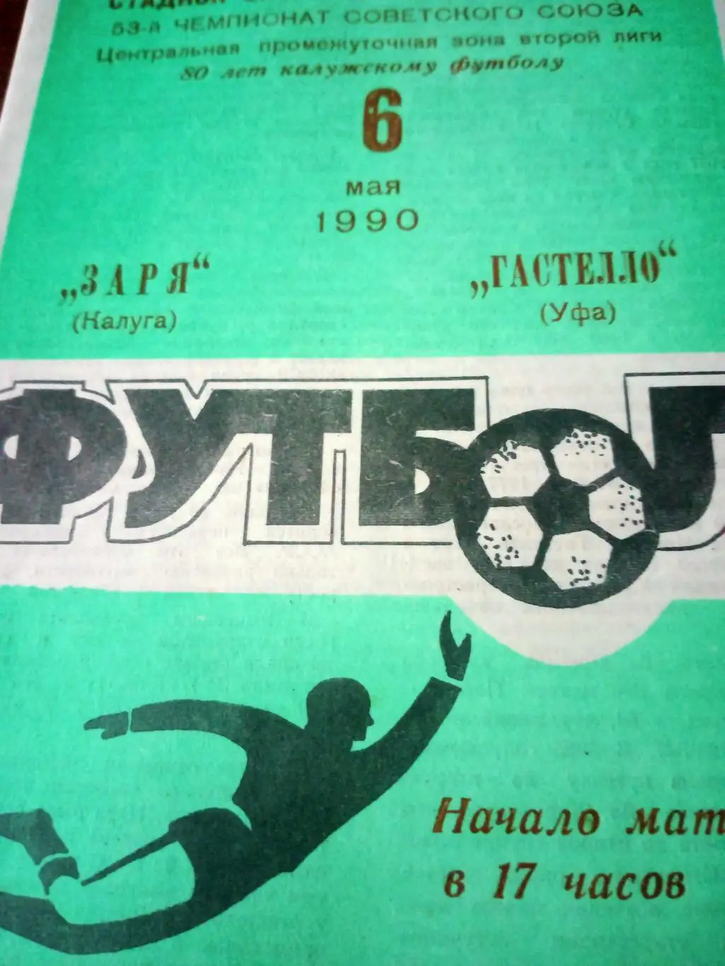 Заря Калуга - Гастелло Уфа. 6 мая 1990 год