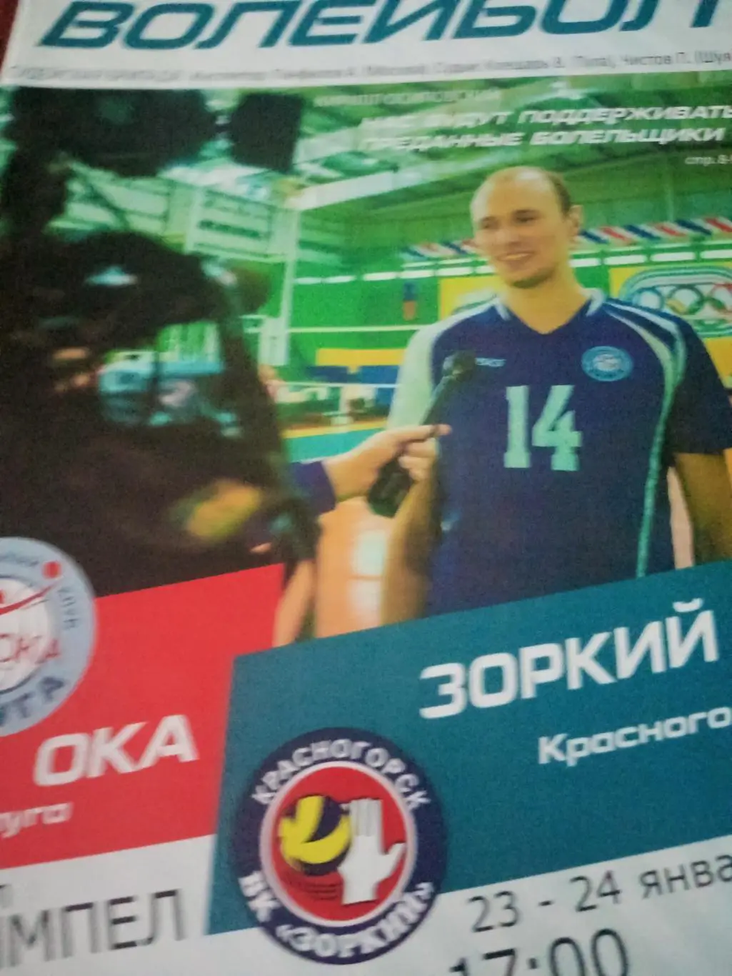 Ока Калуга - Зоркий Красногорск. 23 и 24 января 2016 год