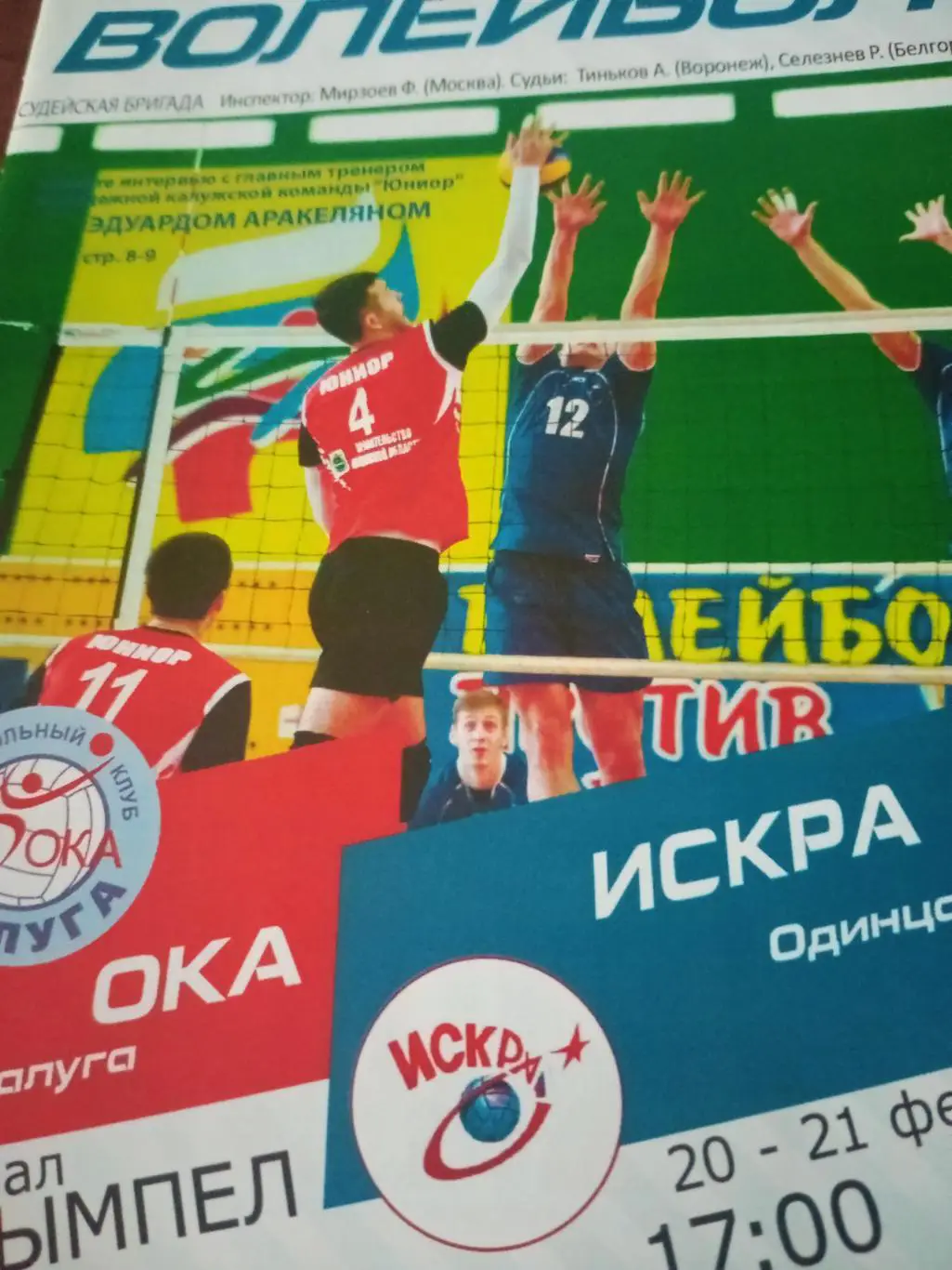 Ока Калуга - Искра Одинцово. 20 и 21 февраля 2016 год