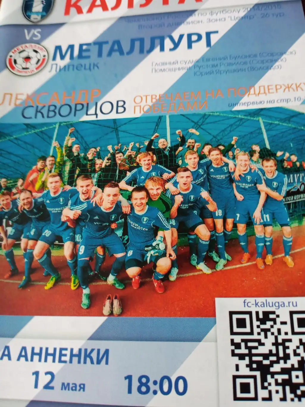 Билет+Программа! ФК Калуга - Металлург Липецк. 12 мая 2015 год