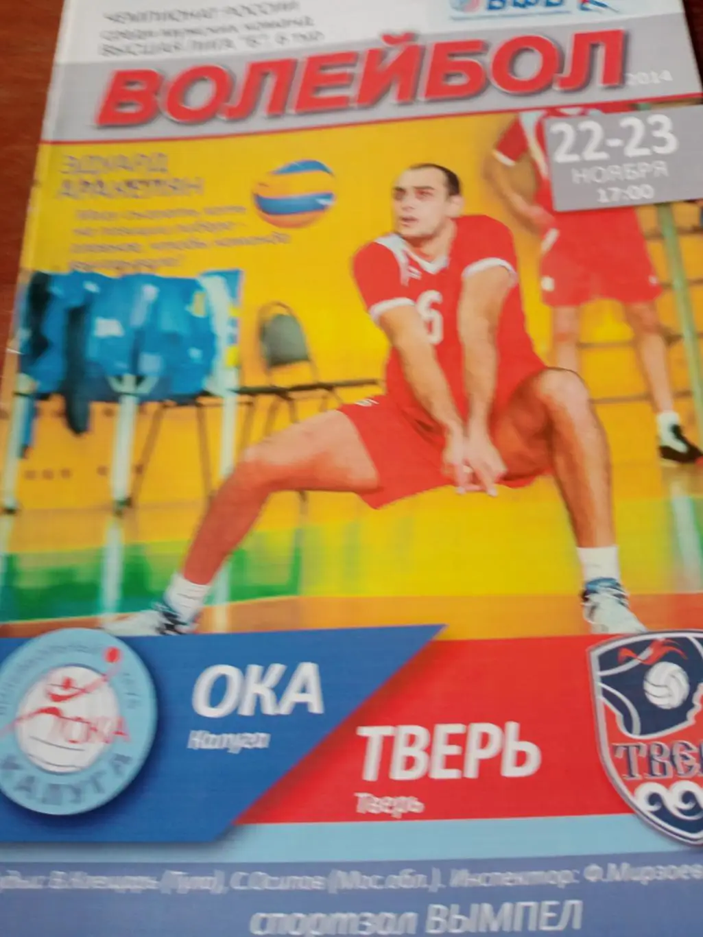 Ока Калуга - ВК Тверь. 22 и 23 ноября 2014 г