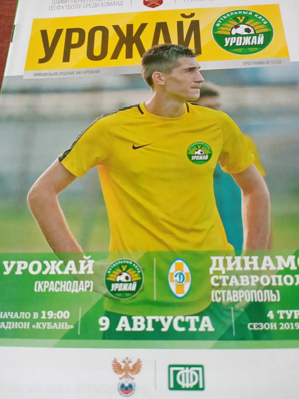 Урожай Краснодар - Динамо Ставрополь. 9 августа 2019 год