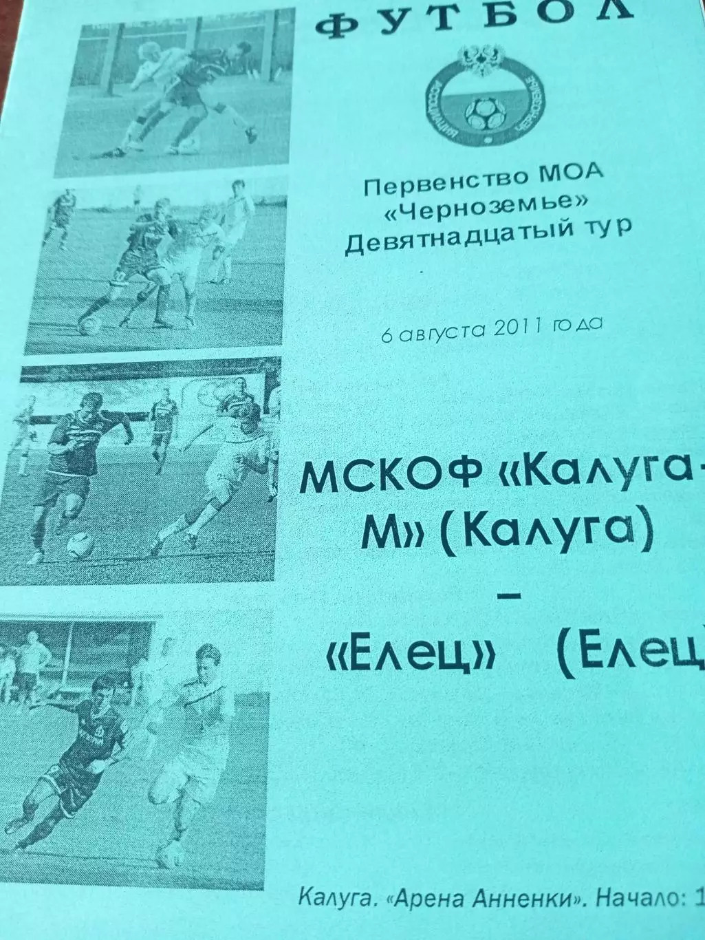 Калуга-М - ФК Елец Липецкая обл. 6 августа 2011 год