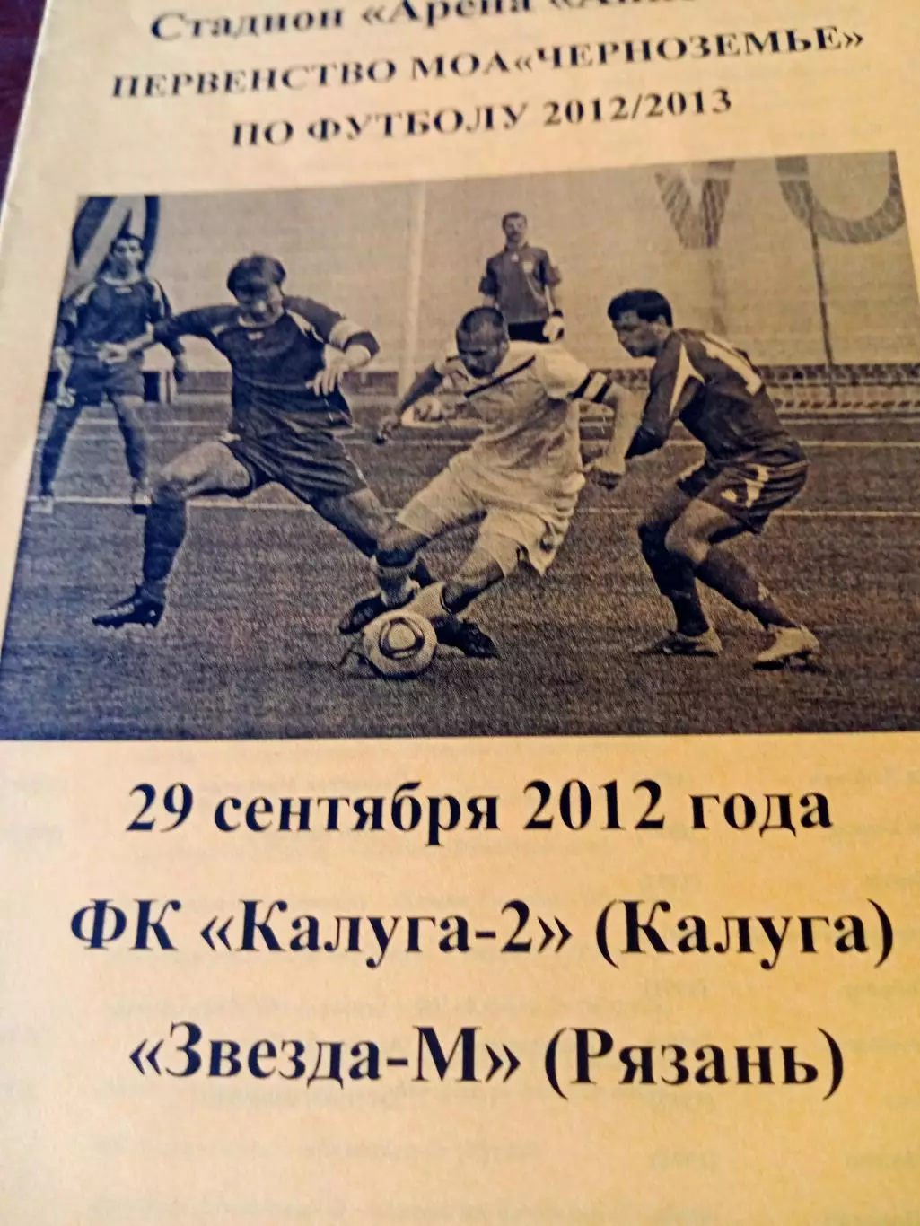 Калуга-2 - Звезда-М Рязань. 29 сентября 2012 год