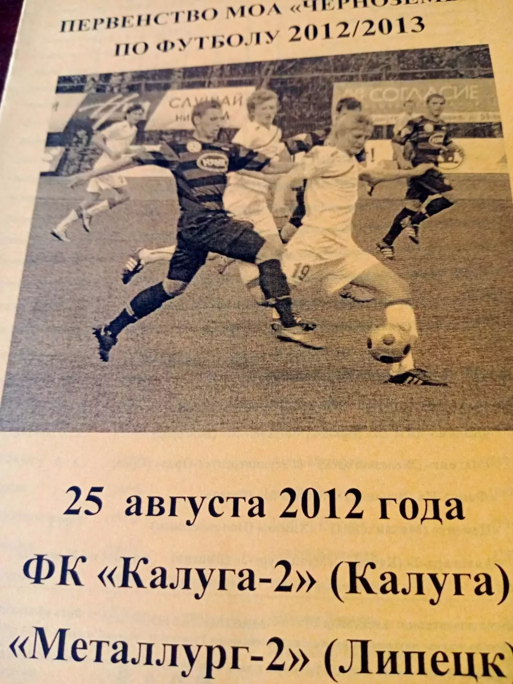 Калуга-2 - Металлург-2 Липецк. 25 августа 2012 год