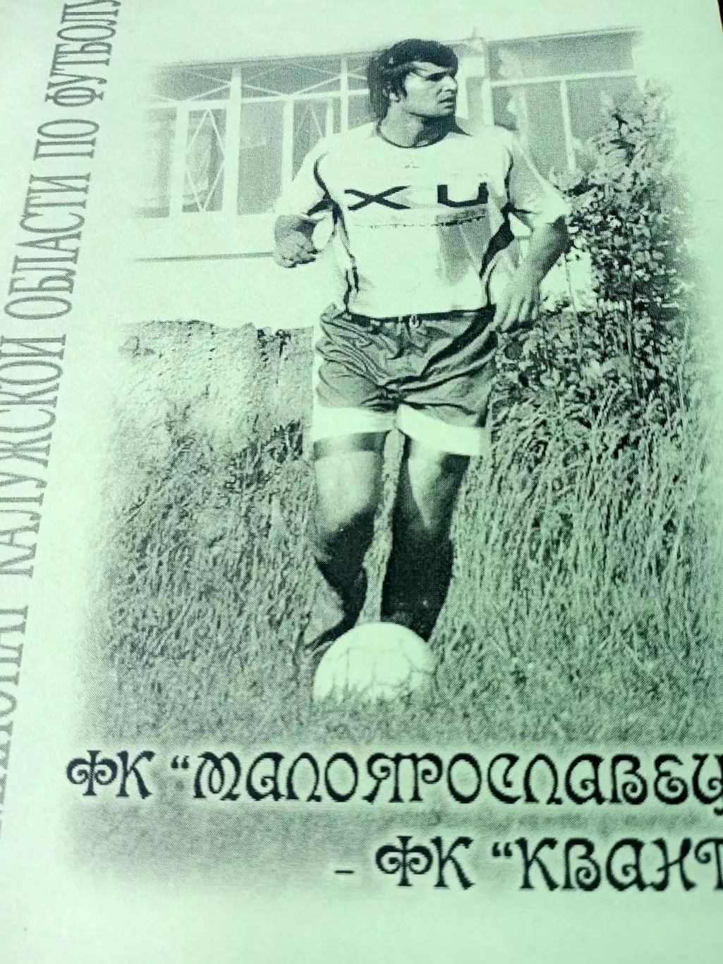 ФК Малоярославец - ФК Квант Обнинск. 2008 год