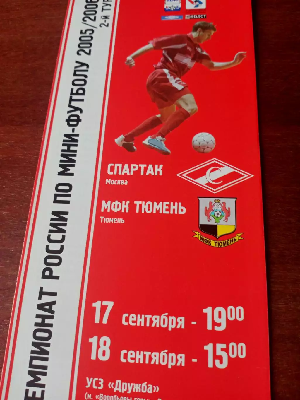 МФК Спартак Москва - МФК Тюмень. 17 и 18 сентября 2005 год