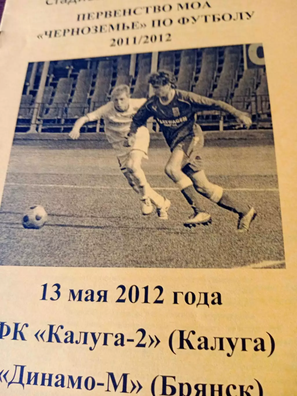 Калуга-2 - Динамо-М Брянск. 13 мая 2012 год