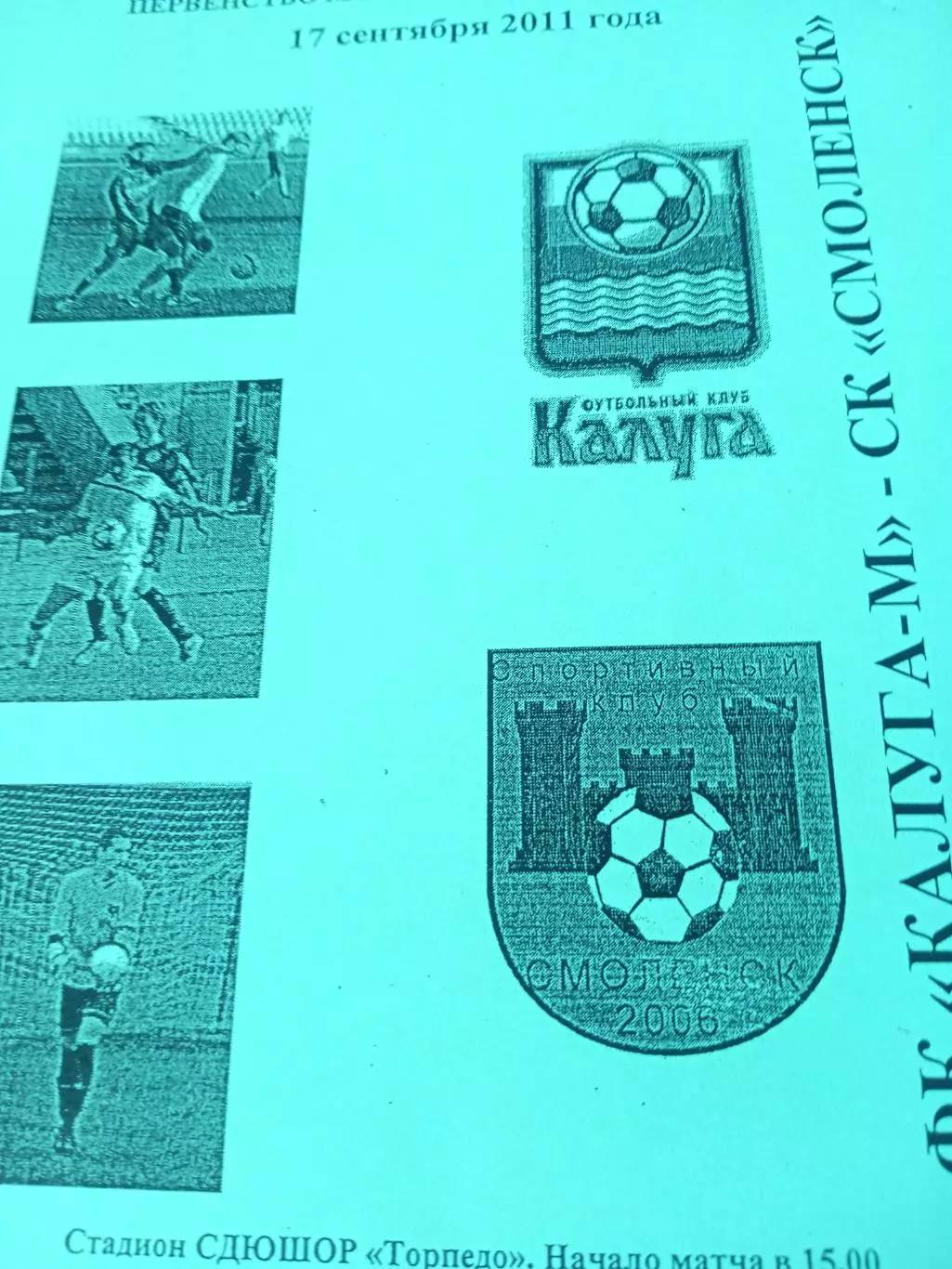 Калуга-М - СК Смоленск. 17 сентября 2011 г