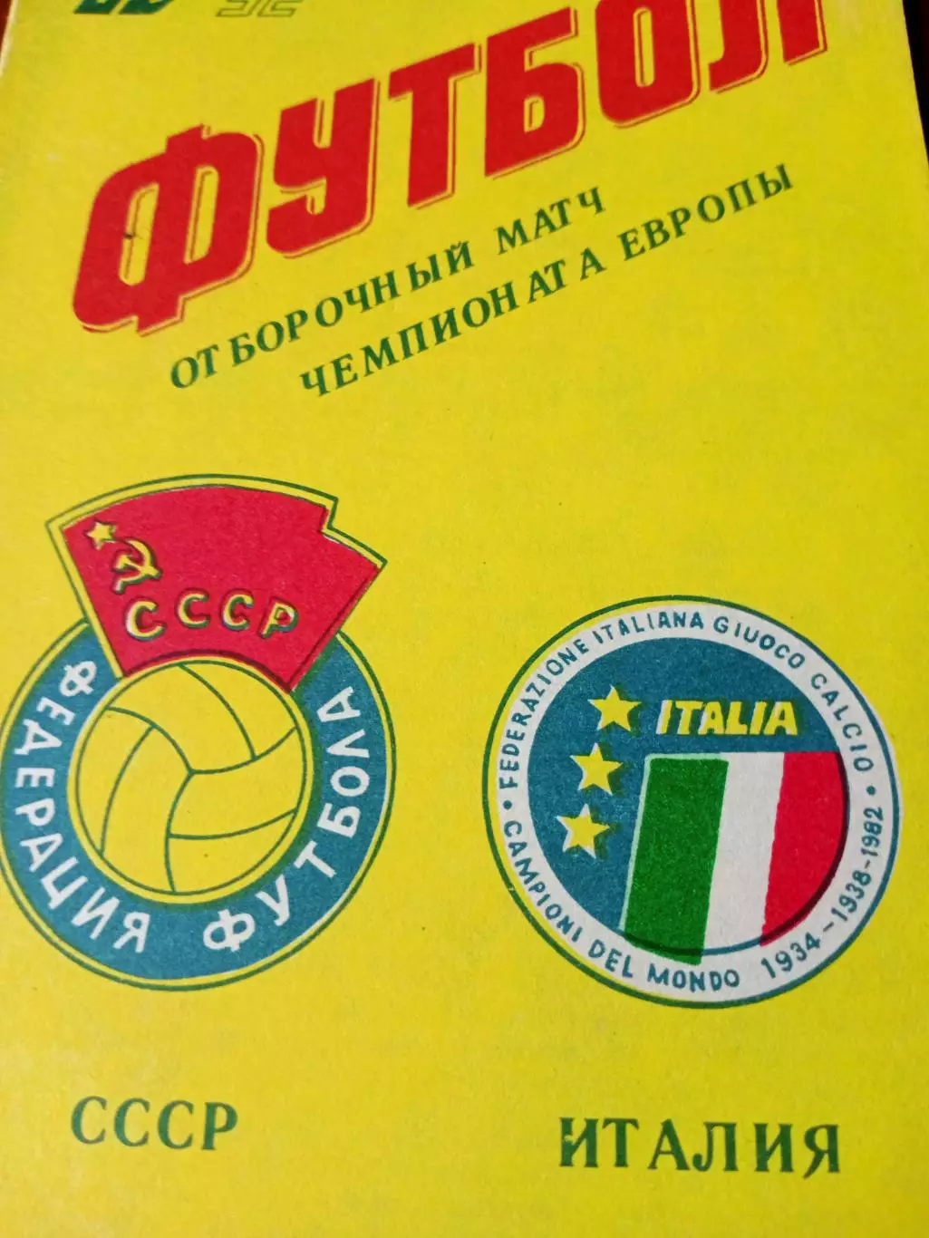 СССР - Италия. 12 октября 1991 год